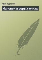 Человек в серых очках Человек в серых очках
