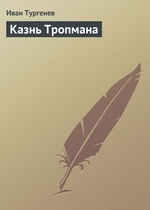 Казнь Тропмана Казнь Тропмана