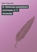 О «Записках ружейного охотника» С. Т. Аксакова О «Записках ружейного охотника» С. Т. Аксакова