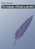 По поводу «Отцов и детей» По поводу «Отцов и детей»