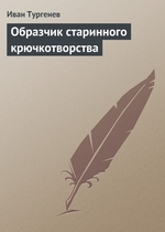 Образчик старинного крючкотворства Образчик старинного крючкотворства