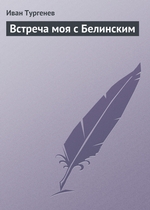Встреча моя с Белинским Встреча моя с Белинским