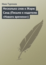 Несколько слов о Жорж Санд Несколько слов о Жорж Санд