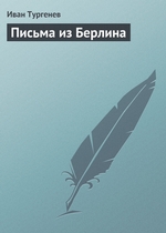 Письма из Берлина Письма из Берлина