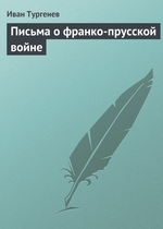 Письма о франко-прусской войне Письма о франко-прусской войне