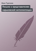 Письмо к представителям харьковской интеллигенции Письмо к представителям харьковской интеллигенции