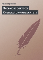 Письмо к ректору Киевского университета Письмо к ректору Киевского университета