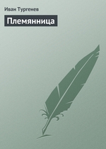 Племянница Племянница
