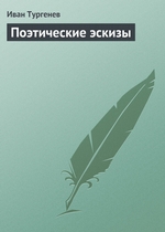 Поэтические эскизы Поэтические эскизы