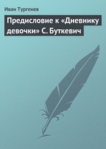 Предисловие к «Дневнику девочки» С. Буткевич Предисловие к «Дневнику девочки» С. Буткевич