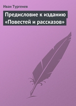 Предисловие к изданию «Повестей и рассказов» Предисловие к изданию «Повестей и рассказов»