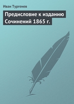 Предисловие к изданию Сочинений 1865 г Предисловие к изданию Сочинений 1865 г