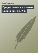 Предисловие к изданию Сочинений 1874 г Предисловие к изданию Сочинений 1874 г