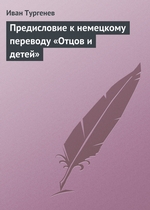 Предисловие к немецкому переводу «Отцов и детей» Предисловие к немецкому переводу «Отцов и детей»
