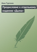 Предисловие к отдельному изданию «Дыма» Предисловие к отдельному изданию «Дыма»