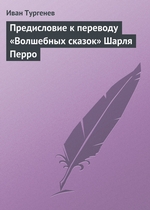 Предисловие к переводу «Волшебных сказок» Шарля Перро Предисловие к переводу «Волшебных сказок» Шарля Перро