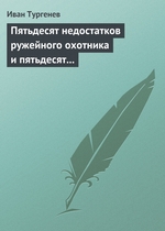 Пятьдесят недостатков ружейного охотника и пятьдесят недостатков легавой собаки Пятьдесят недостатков ружейного охотника и пятьдесят недостатков легавой собаки