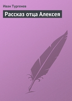 Рассказ отца Алексея Рассказ отца Алексея