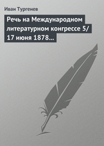 Речь на Международном литературном конгрессе 5/17 июня 1878 г Речь на Международном литературном конгрессе 5/17 июня 1878 г