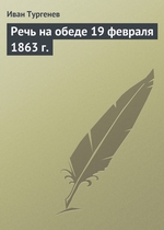 Речь на обеде 19 февраля 1863 г Речь на обеде 19 февраля 1863 г