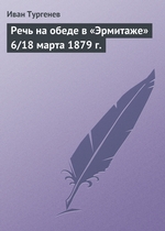 Речь на обеде в «Эрмитаже» 6/18 марта 1879 г Речь на обеде в «Эрмитаже» 6/18 марта 1879 г