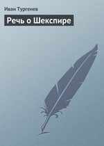 Речь о Шекспире Речь о Шекспире