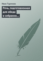 Речь, подготовленная для обеда в собрании Петербургских художников 17/29 марта 1879 г Речь, подготовленная для обеда в собрании Петербургских художников 17/29 марта 1879 г