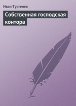Собственная господская контора Собственная господская контора