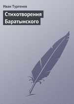 Стихотворения Баратынского Стихотворения Баратынского