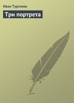 Три портрета Три портрета