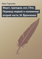 Фауст, трагедия, соч. Гёте. Перевод первой и изложение второй части, М. Вронченко Фауст, трагедия, соч. Гёте. Перевод первой и изложение второй части, М. Вронченко