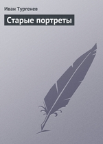 Старые портреты Старые портреты