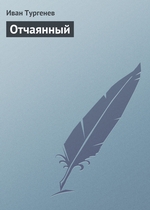 Отчаянный Отчаянный