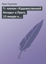 Гг. членам «Художественной беседы» в Праге, 10 января н. ст. 1876 г Гг. членам «Художественной беседы» в Праге, 10 января н. ст. 1876 г