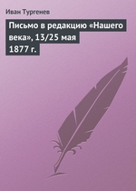 Письмо в редакцию «Нашего века», 13/25 мая 1877 г Письмо в редакцию «Нашего века», 13/25 мая 1877 г