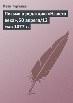Письмо в редакцию «Нашего века», 30 апреля/12 мая 1877 г Письмо в редакцию «Нашего века», 30 апреля/12 мая 1877 г