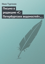 Письмо в редакцию «С.-Петербургских ведомостей», 2/14 мая 1869 г Письмо в редакцию «С.-Петербургских ведомостей», 2/14 мая 1869 г