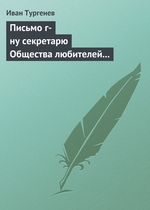 Письмо г-ну секретарю Общества любителей российской словесности, 21 ноября/3 декабря 1875 г Письмо г-ну секретарю Общества любителей российской словесности, 21 ноября/3 декабря 1875 г