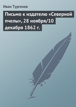 Письмо к издателю «Северной пчелы», 28 ноября/10 декабря 1862 г Письмо к издателю «Северной пчелы», 28 ноября/10 декабря 1862 г