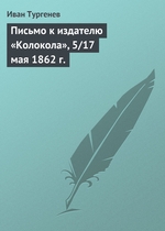 Письмо к издателю «Колокола», 5/17 мая 1862 г Письмо к издателю «Колокола», 5/17 мая 1862 г