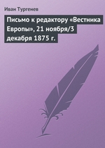 Письмо к редактору «Вестника Европы», 21 ноября/3 декабря 1875 г Письмо к редактору «Вестника Европы», 21 ноября/3 декабря 1875 г