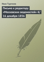 Письмо к редактору «Московских ведомостей» 4/16 декабря 1856 Письмо к редактору «Московских ведомостей» 4/16 декабря 1856