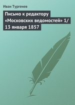 Письмо к редактору «Московских ведомостей» 1/13 января 1857 Письмо к редактору «Московских ведомостей» 1/13 января 1857
