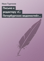 Письмо к редактору «С.-Петербургских ведомостей» 14 (26) февраля 1868 Письмо к редактору «С.-Петербургских ведомостей» 14 (26) февраля 1868