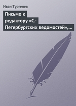 Письмо к редактору «С.-Петербургских ведомостей», 8/20 января 1870 г Письмо к редактору «С.-Петербургских ведомостей», 8/20 января 1870 г