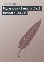 Редактору «Gaulois», 1/13 февраля 1882 г Редактору «Gaulois», 1/13 февраля 1882 г