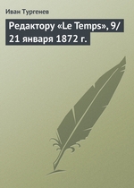 Редактору «Le Temps», 9/21 января 1872 г Редактору «Le Temps», 9/21 января 1872 г