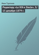Редактору «Le XIX-e Siecle», 3/15 декабря 1879 г Редактору «Le XIX-e Siecle», 3/15 декабря 1879 г