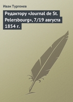 Редактору «Journal de St. Pelersbourg», 7/19 августа 1854 г Редактору «Journal de St. Pelersbourg», 7/19 августа 1854 г