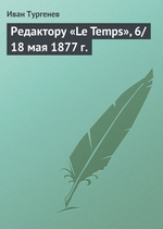 Редактору «Le Temps», 6/18 мая 1877 г Редактору «Le Temps», 6/18 мая 1877 г